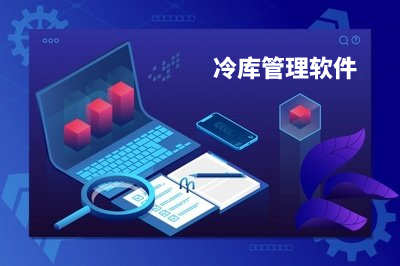 免費的冷庫管理軟件怎么樣？好用嗎？